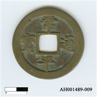 常平通寶（當五錢）藏品圖，第63張